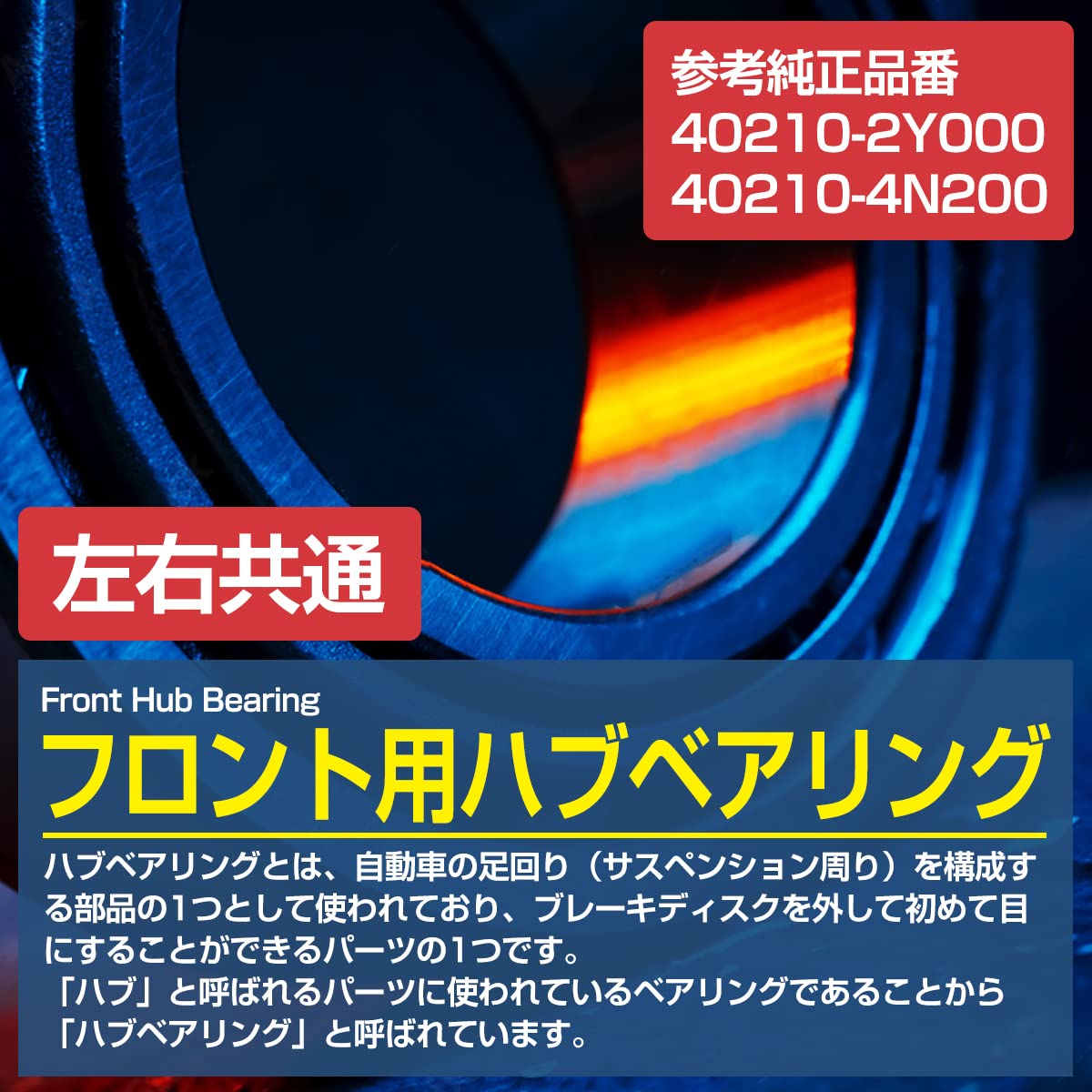 Amazon | フロント ハブベアリング ニッサン C24系 セレナ 左右共通